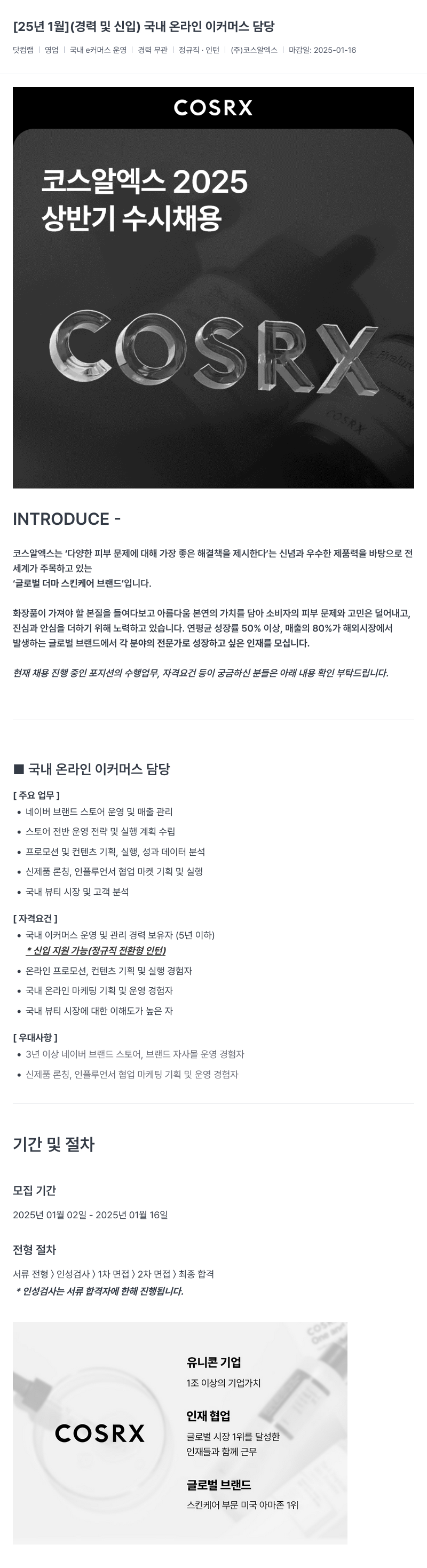 코스알엑스 2025년 상반기 수시 채용 - 국내 온라인 이커머스 담당 (경력 및 신입) 채용공고