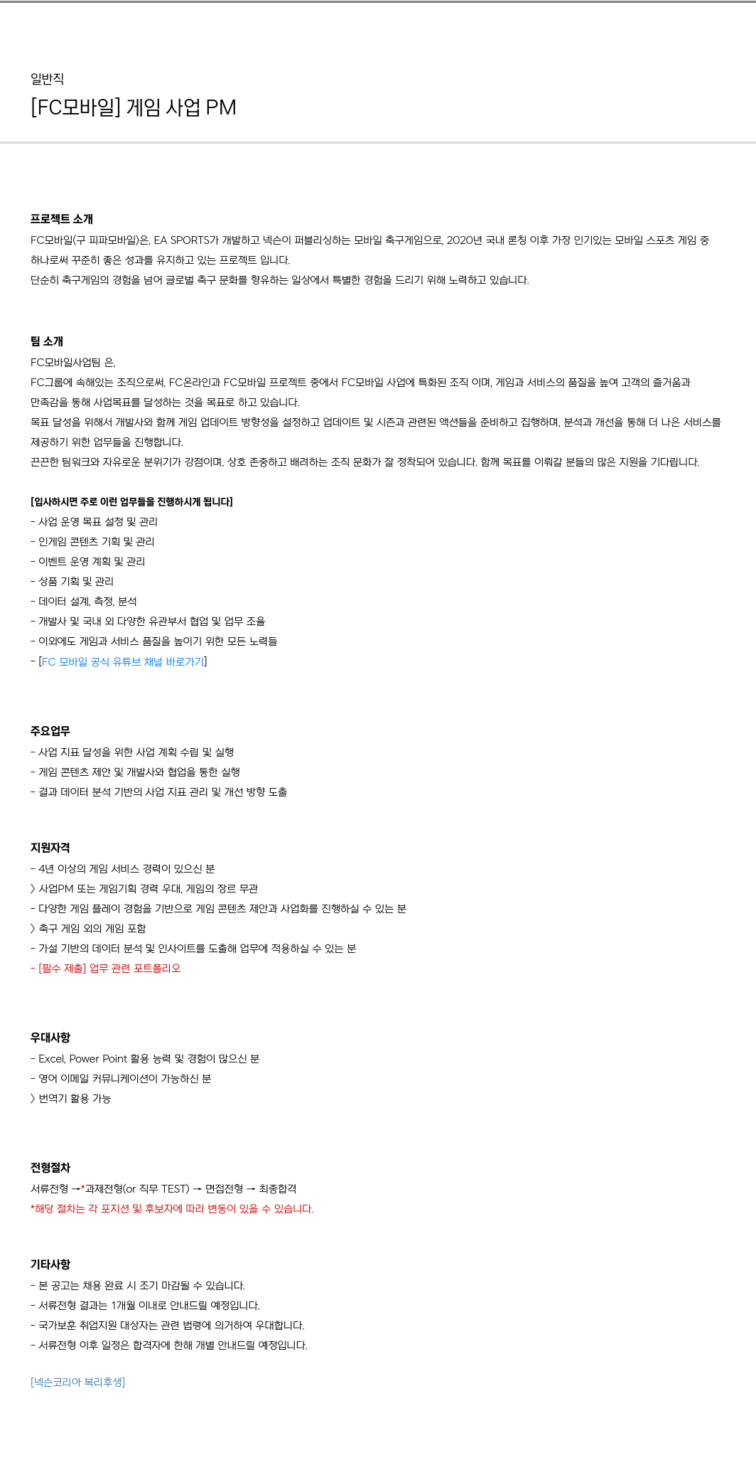 넥슨 [FC 모바일] 게임 사업 PM 채용공고