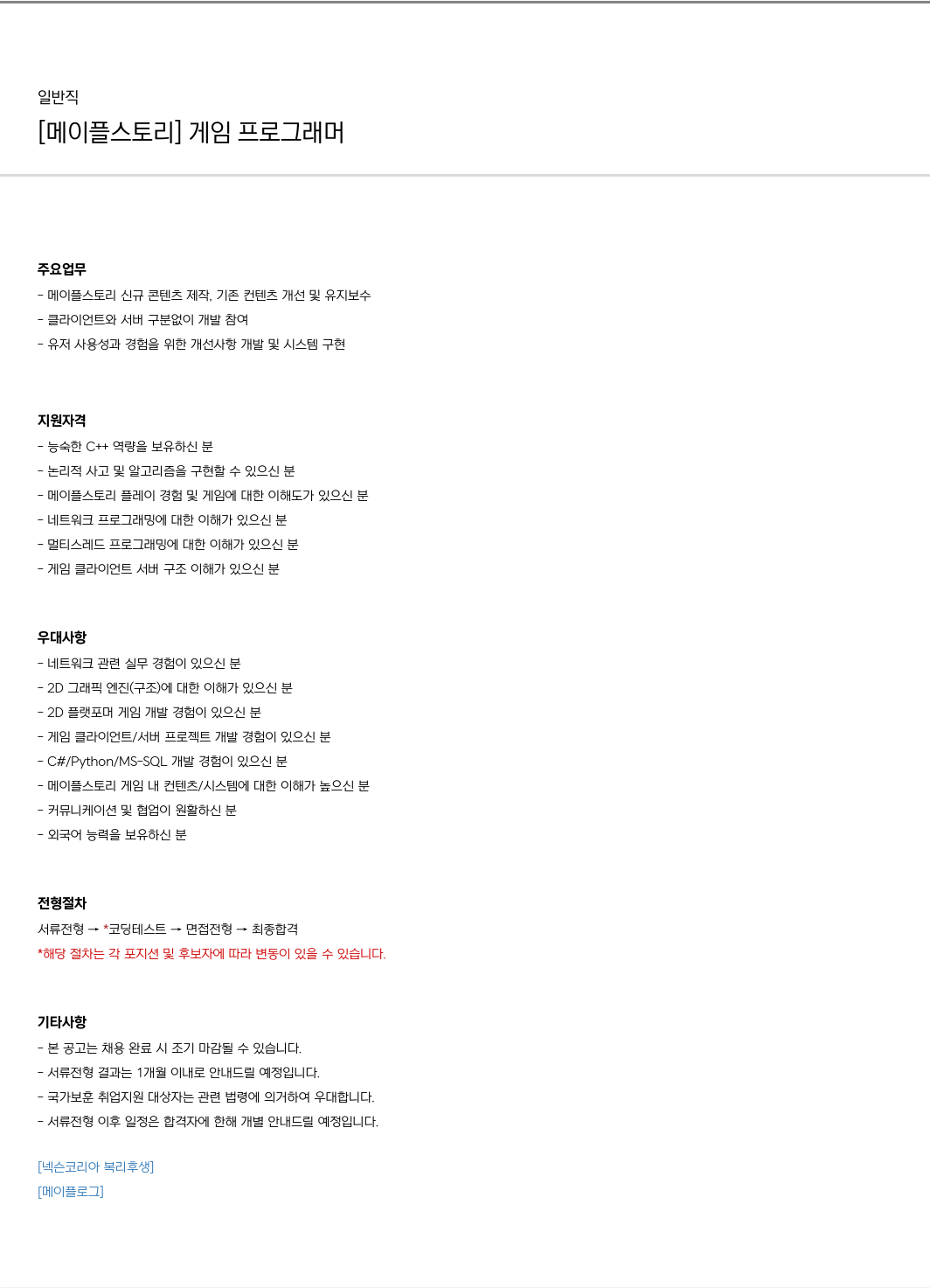 넥슨 [메이플 스토리] 게임 프로그래머 채용 채용공고