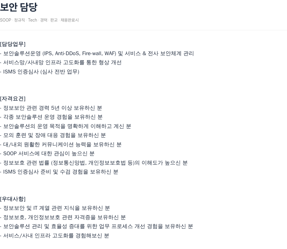 SOOP 보안 담당 채용공고