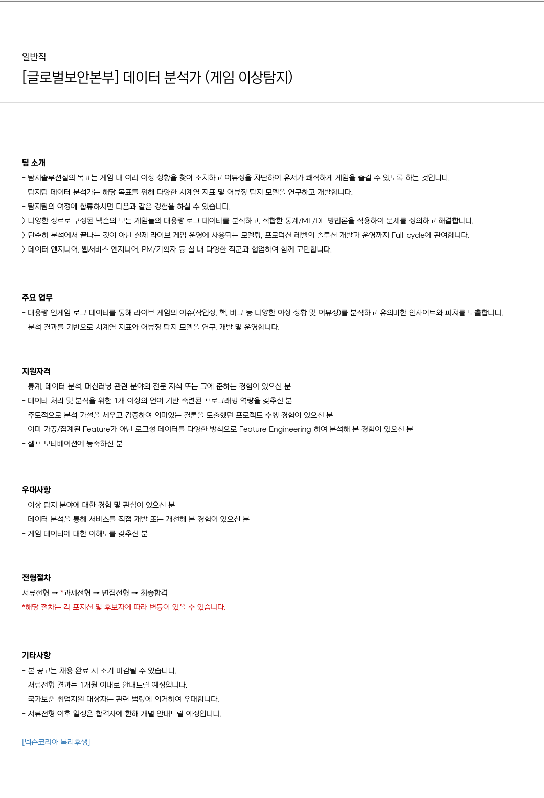 넥슨 [글로벌 보안 본부] 데이터 분석가 (게임 이상 탐지) 채용공고