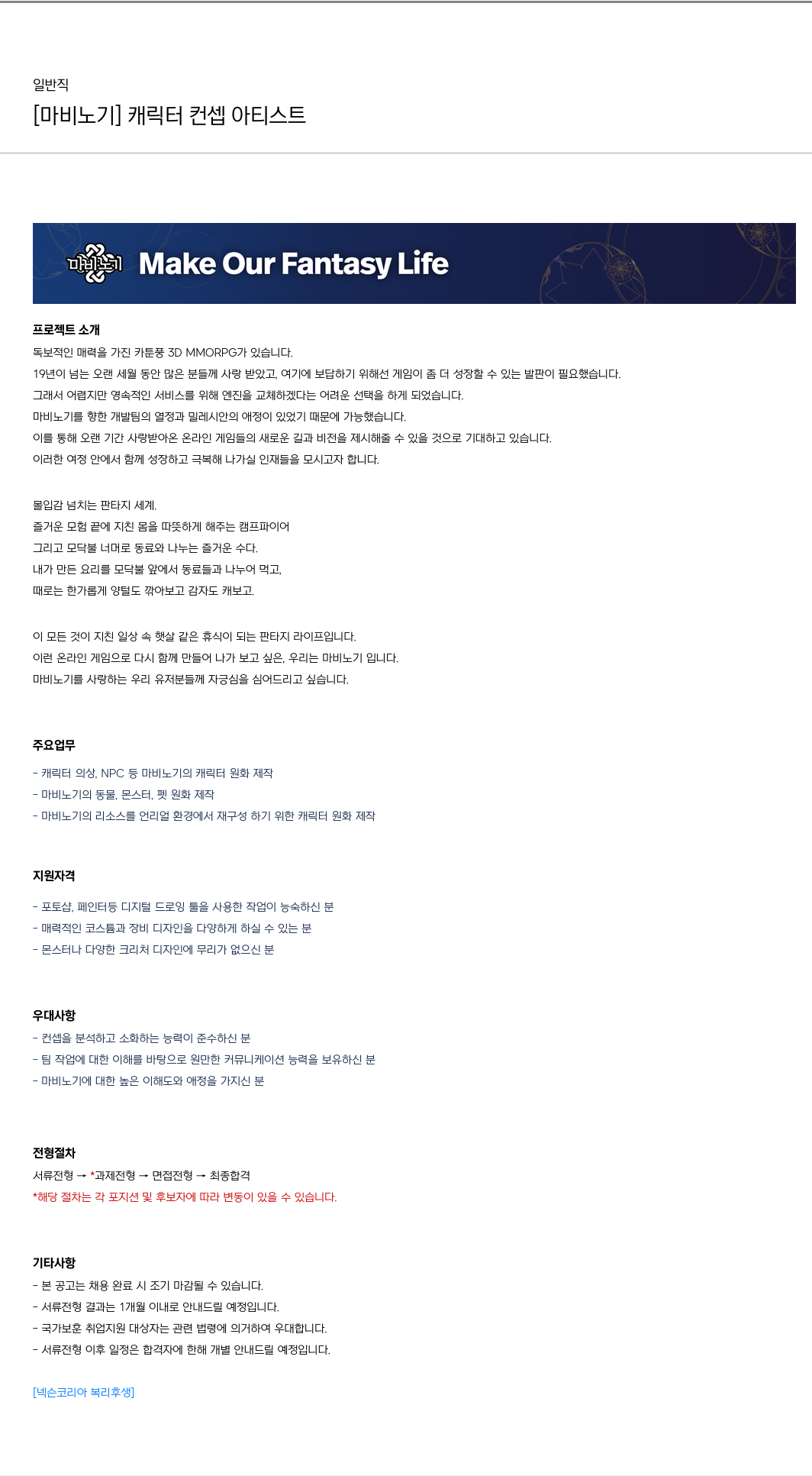 넥슨 [마비노기] 캐릭터 컨셉 아티스트 채용 채용공고