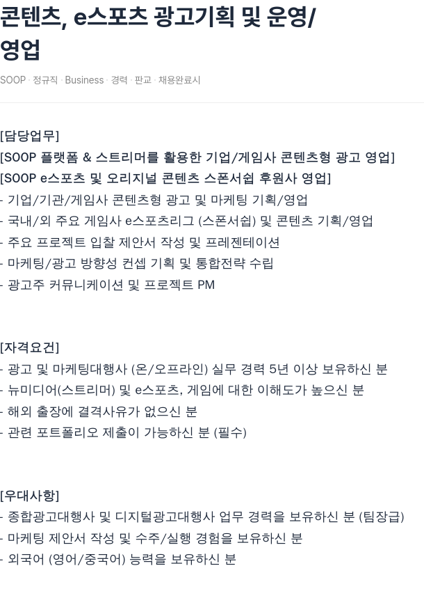 SOOP 콘텐츠, e스포츠 광고 기획 및 운영 / 영업 채용공고