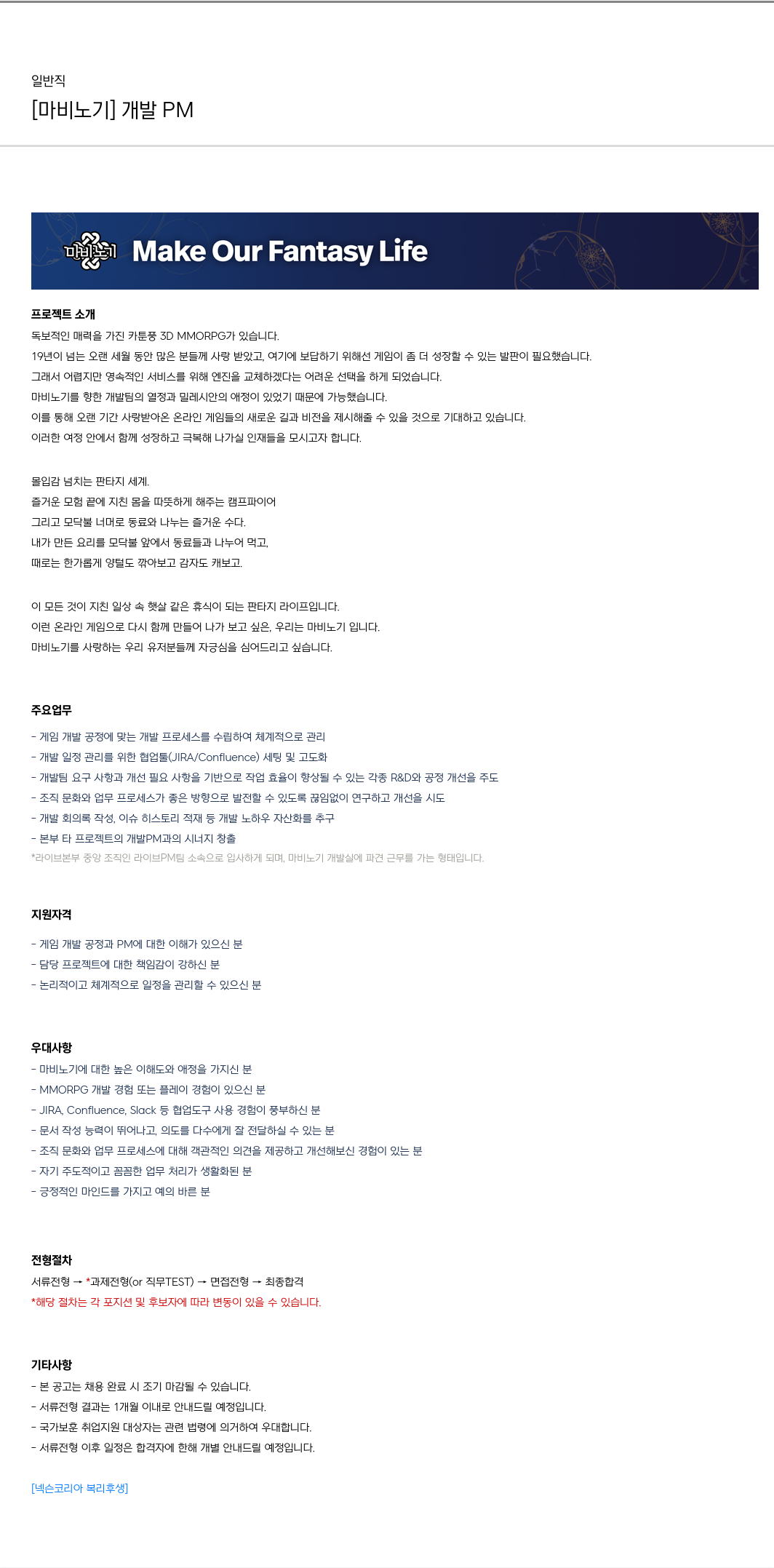 넥슨 [마비노기] 개발 PM 채용공고