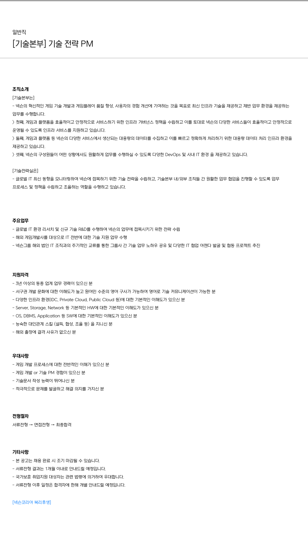 넥슨 [기술 본부] 기술 전략 PM 채용 채용공고