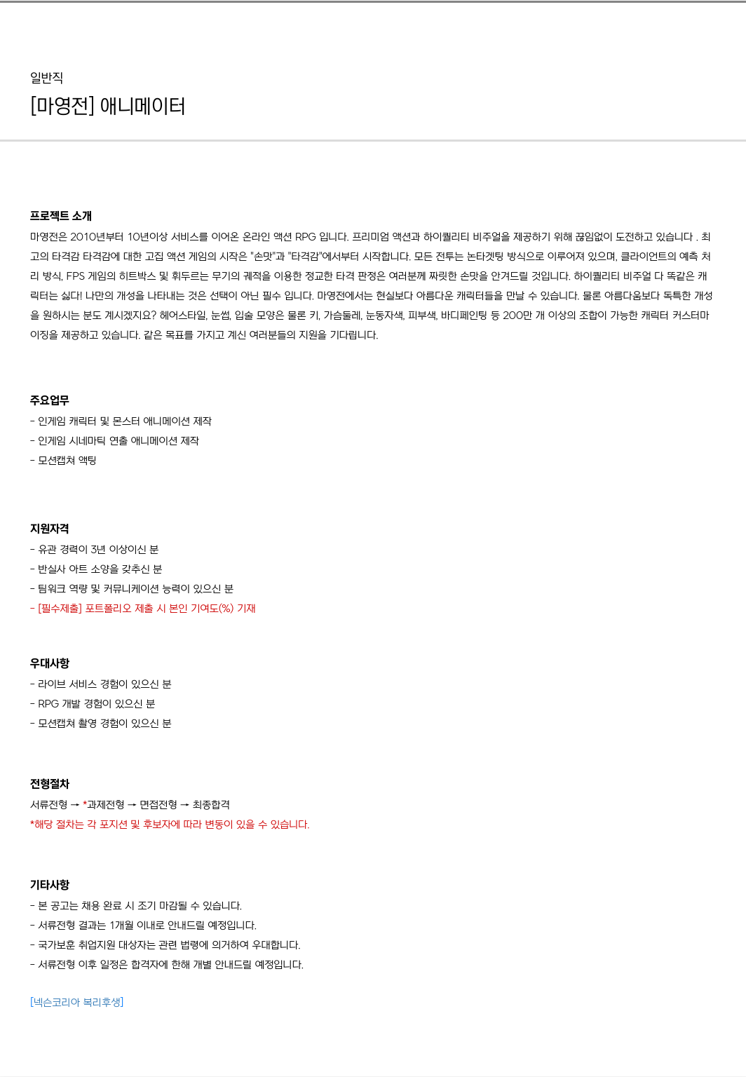 넥슨 [마영전] 애니메이터 채용 채용공고