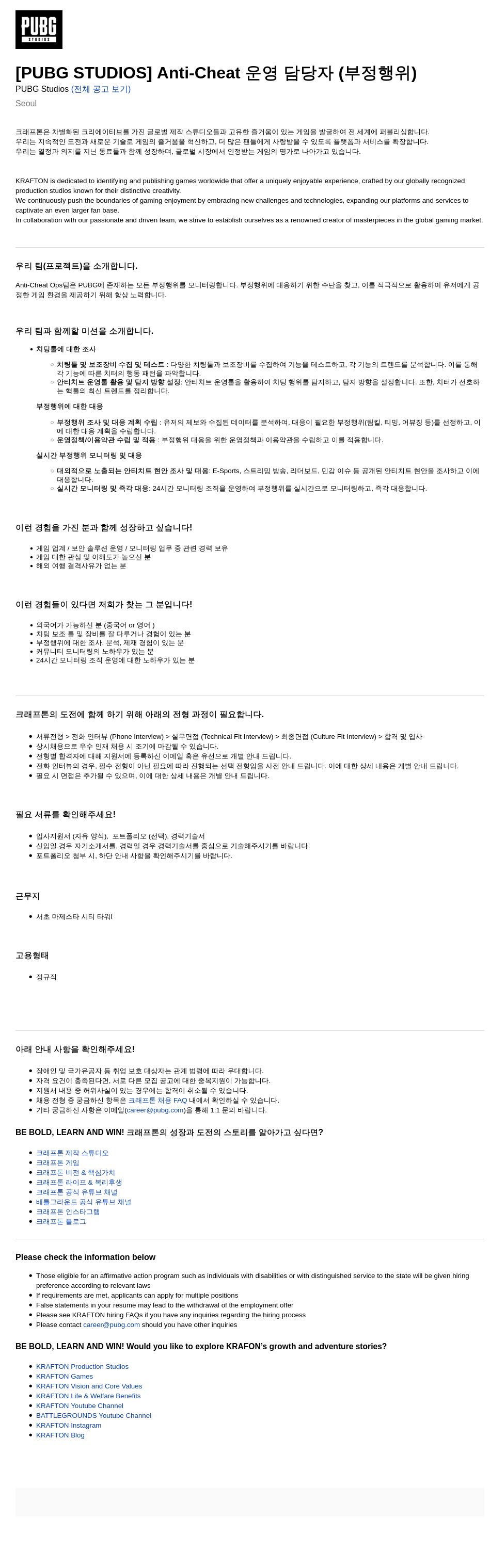 크래프톤 [PUBG STUDIOS] Anti-Cheat 운영 담당자 (부정 행위) 채용공고