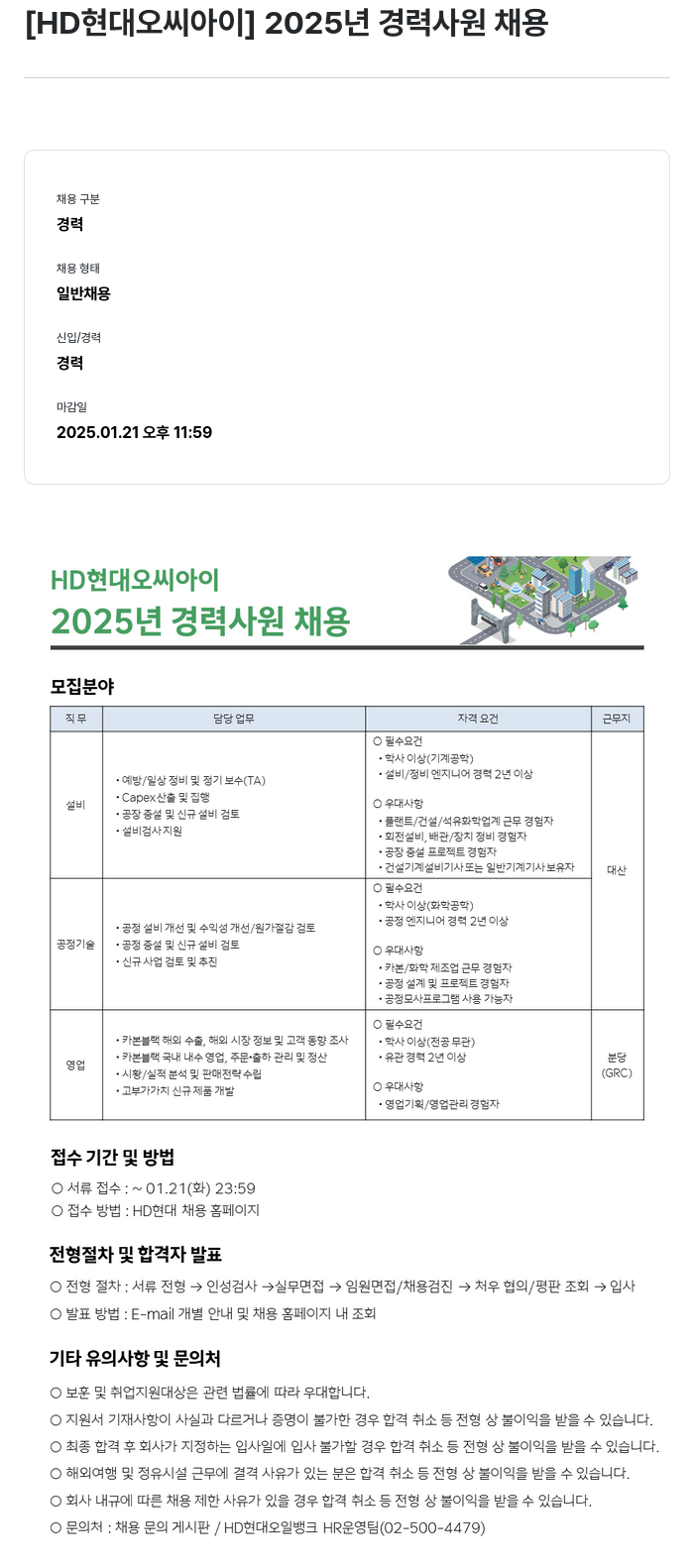현대오씨아이 2025년 경력 사원 채용 채용공고