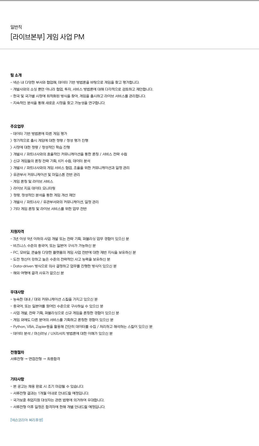 넥슨 [라이브 본부] 게임 사업 PM 채용공고
