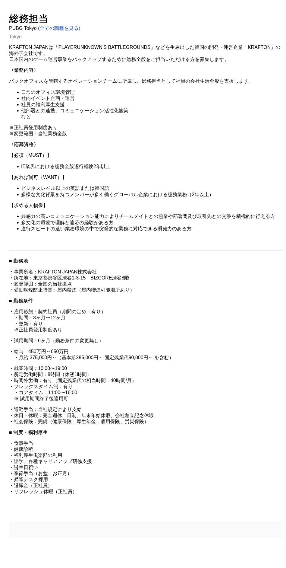 크래프톤 総務担当 (총무 담당) 채용공고