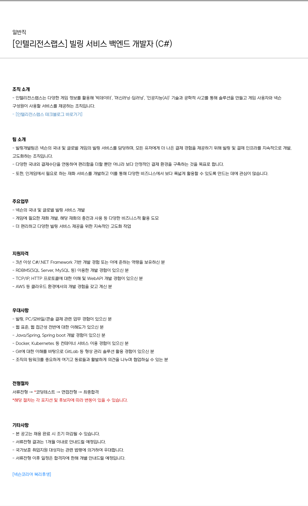 넥슨 [인텔리전스 랩스] 빌링 서비스 백엔드 개발자 (C#) 채용공고