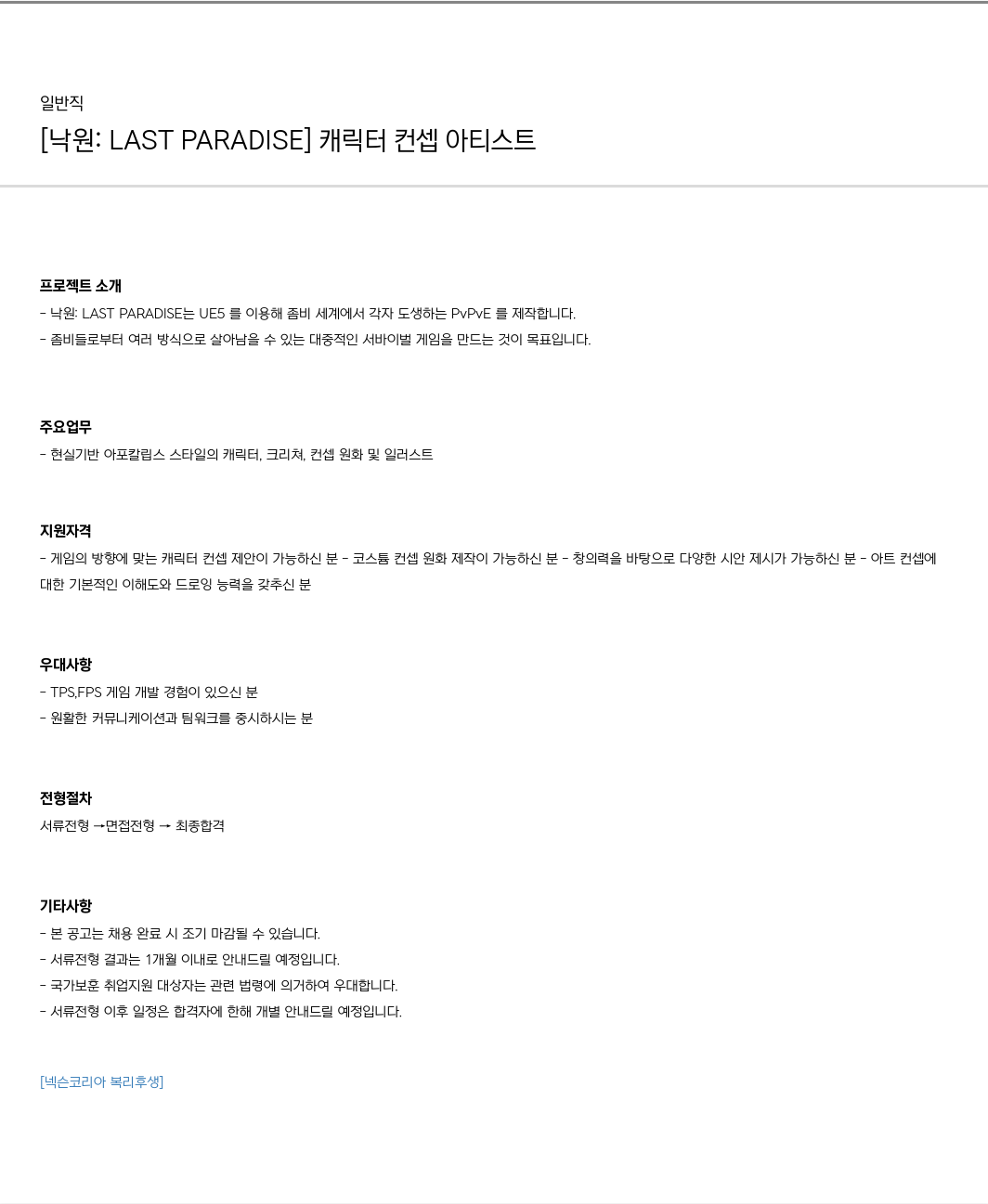 넥슨 [낙원 : LAST PARADISE] 캐릭터 컨셉 아티스트 채용공고