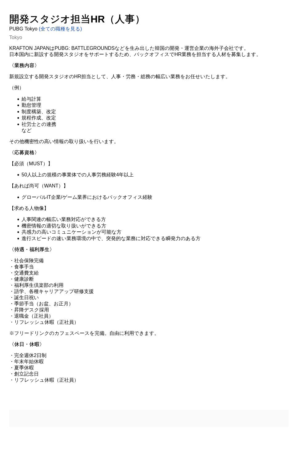 크래프톤 開発スタジオ担当HR（人事） 채용공고