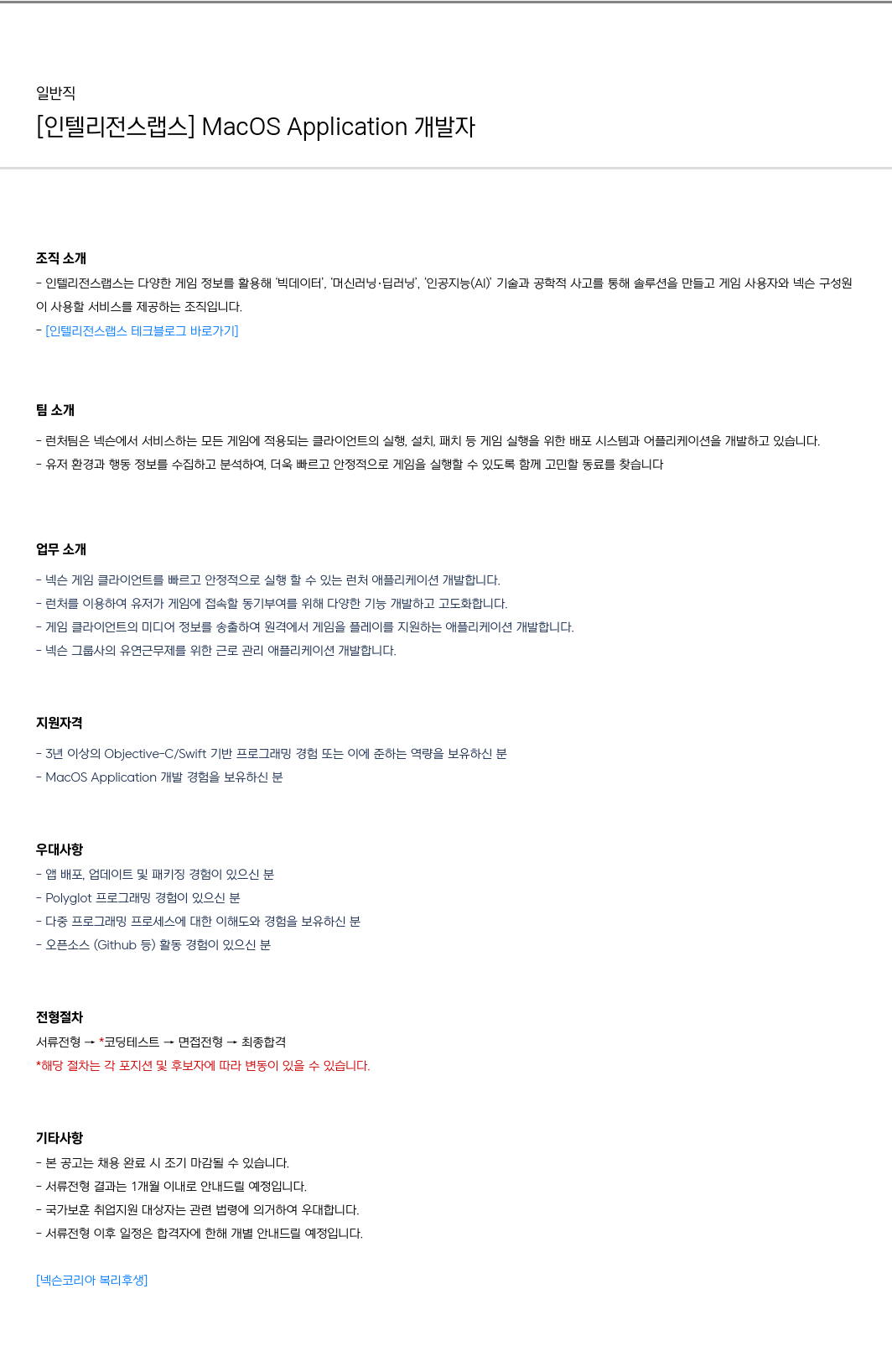넥슨 [인텔리전스 랩스] MacOS Application 개발자 채용공고