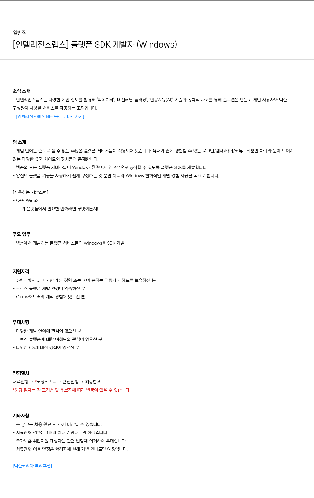 넥슨 [인텔리전스 랩스] 플랫폼 SDK 개발자 (Windows) 채용공고