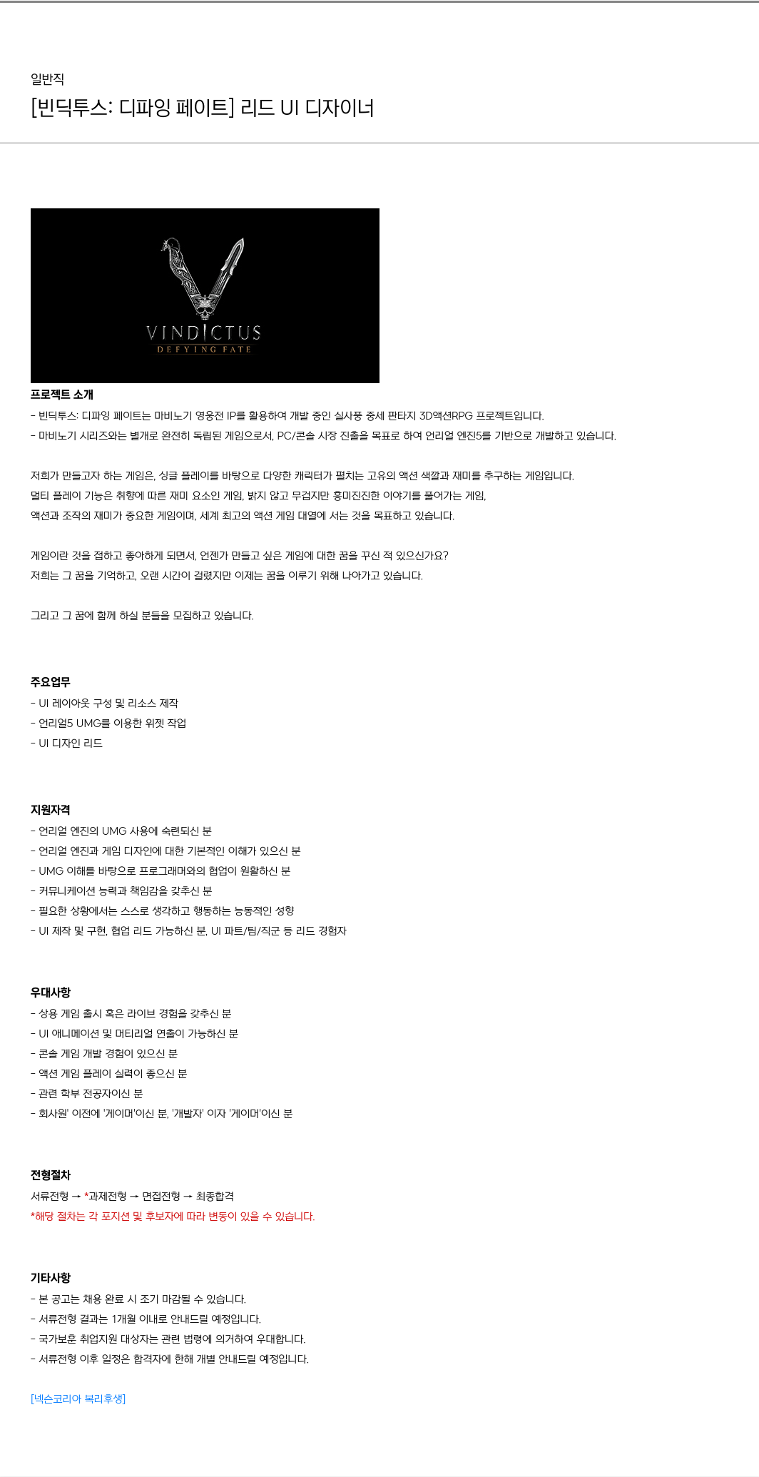 넥슨 [빈딕 투스 : 디 파잉 페이트] 리드 UI 디자이너 채용 채용공고