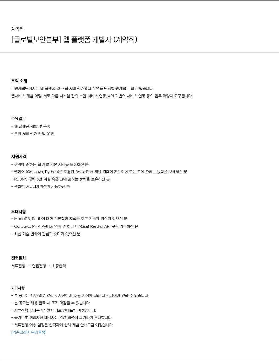 넥슨 [글로벌 보안 본부] 웹 플랫폼 개발자 (계약직) 채용공고