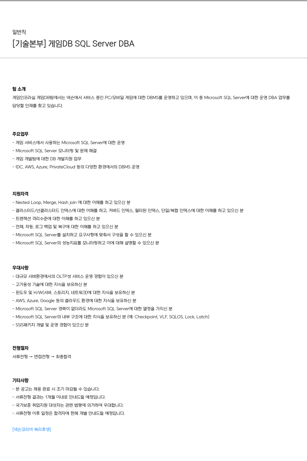 넥슨 [기술 본부] 게임 DB SQL Server DBA 채용 채용공고