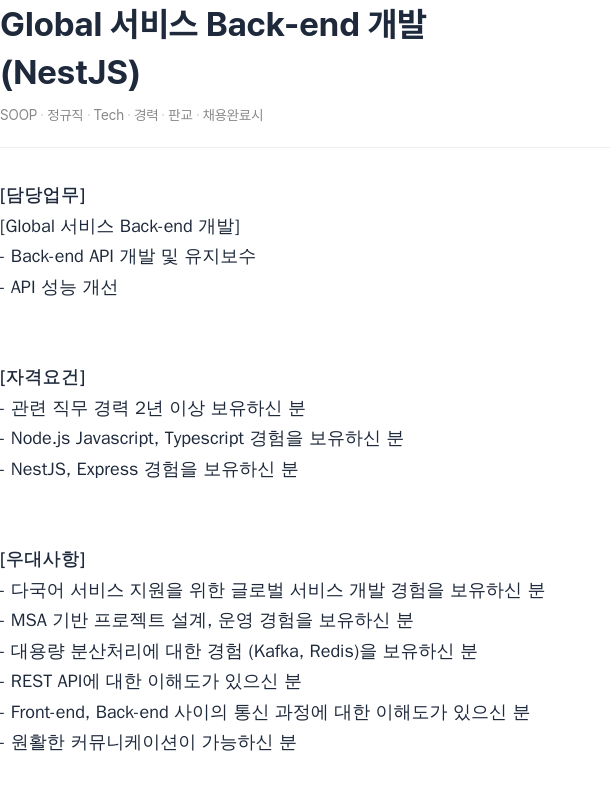 SOOP Global 서비스 Back-end 개발 (NestJS) 채용공고