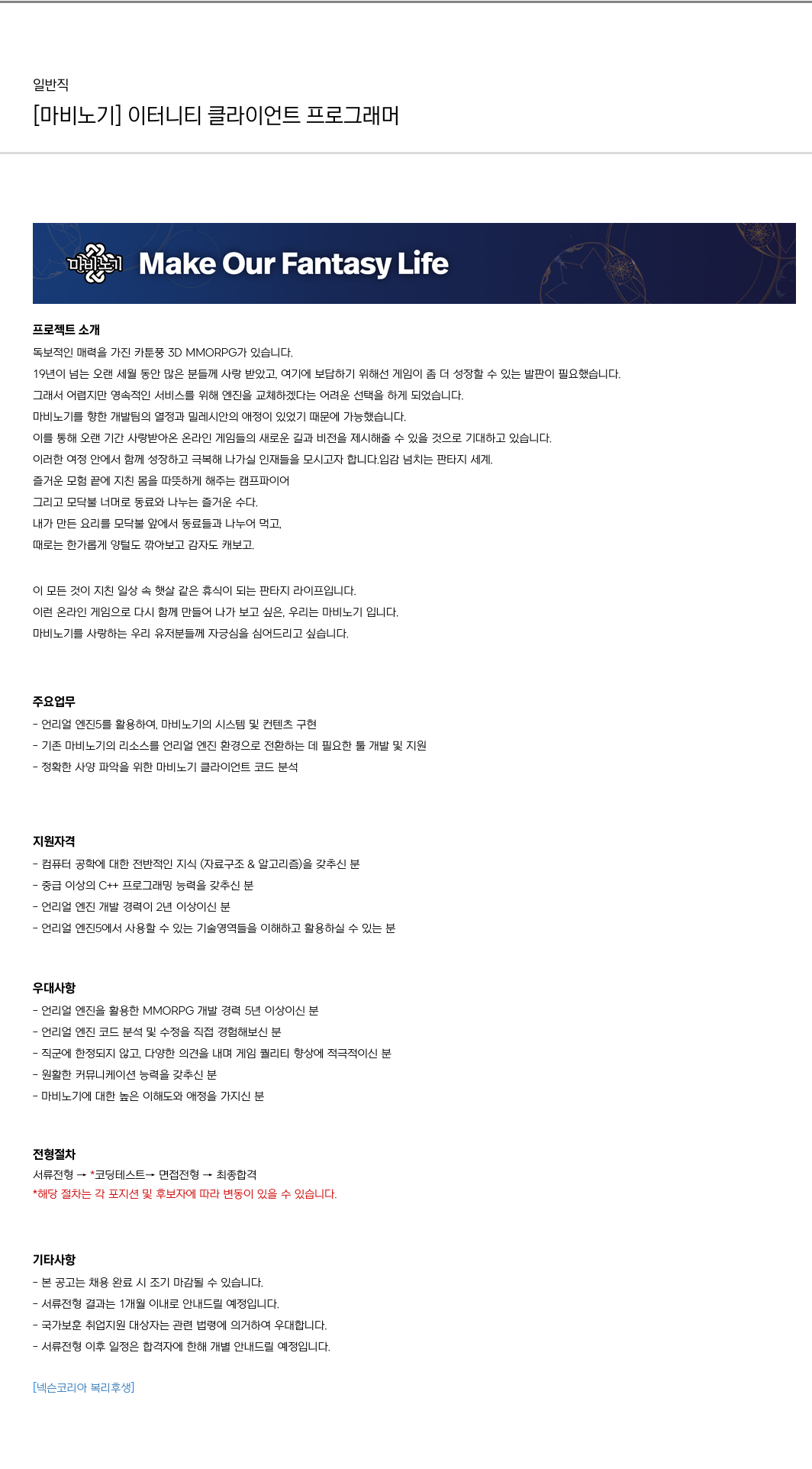 넥슨 [마비노기] 이터니티 클라이언트 프로그래머 채용공고