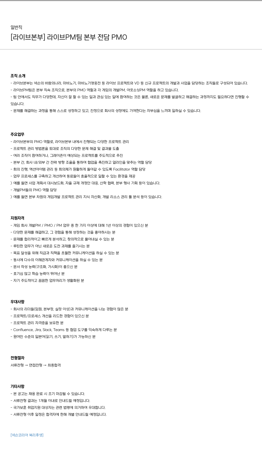 넥슨 [라이브 본부] 라이브 PM 팀 본부 전담 PMO 채용 채용공고