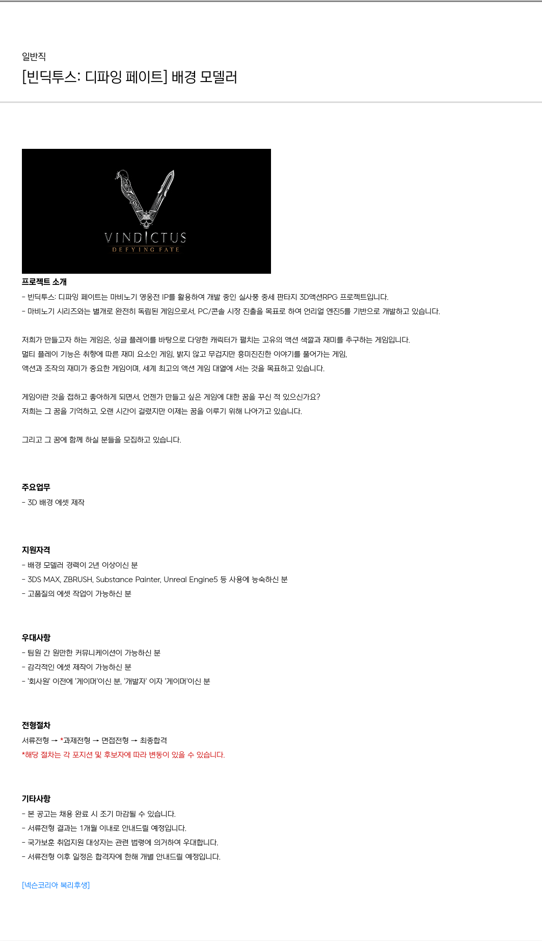 넥슨 [빈딕 투스 : 디 파잉 페이트] 배경 모델러 채용 채용공고