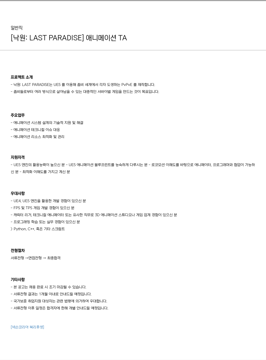 넥슨 [ 낙원 : LAST PARADISE ] 애니메이션 TA 채용공고