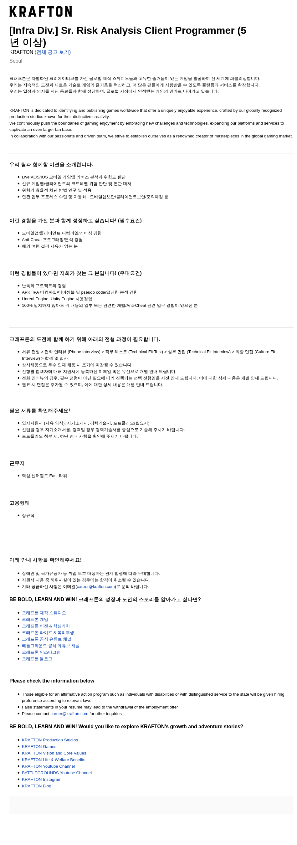 크래프톤 [Infra Div.] Sr. Risk Analysis Client Programmer (5년 이상) 채용공고