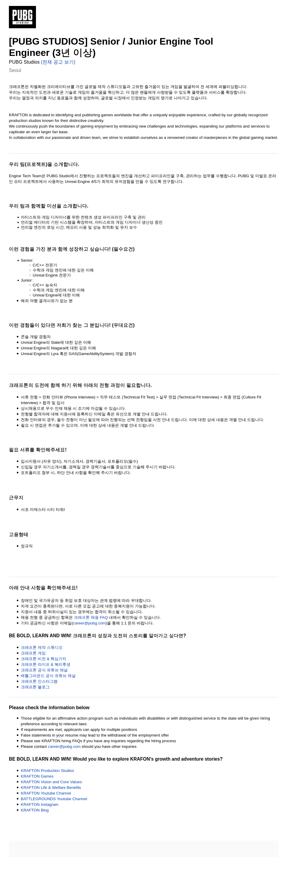 크래프톤 [PUBG STUDIOS] Senior / Junior Engine Tool Engineer (3년 이상) 채용공고