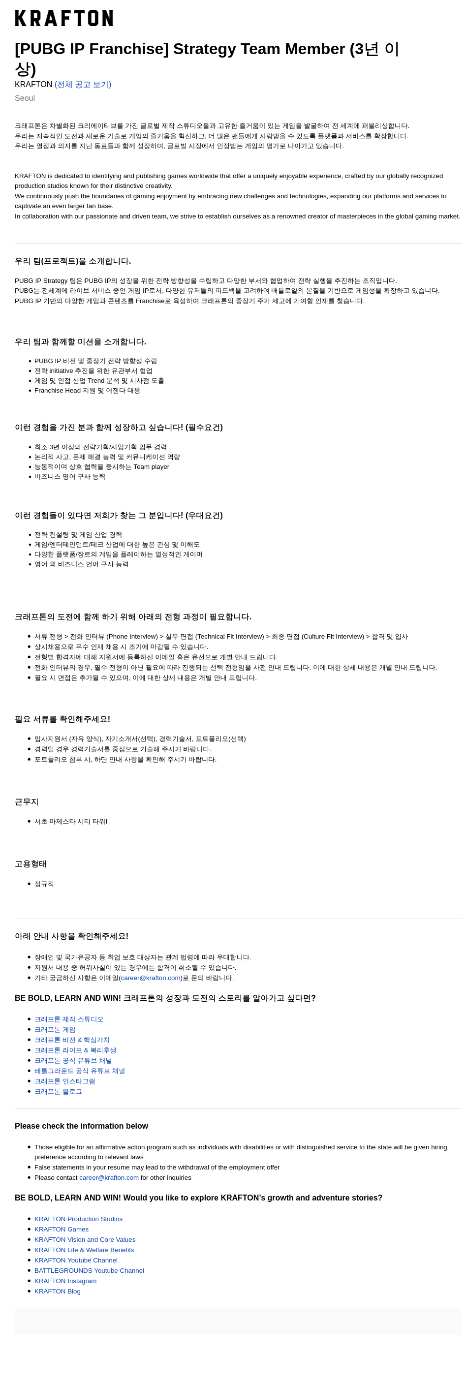 크래프톤 [PUBG IP Franchise] Strategy Team Member (3년 이상) 채용공고