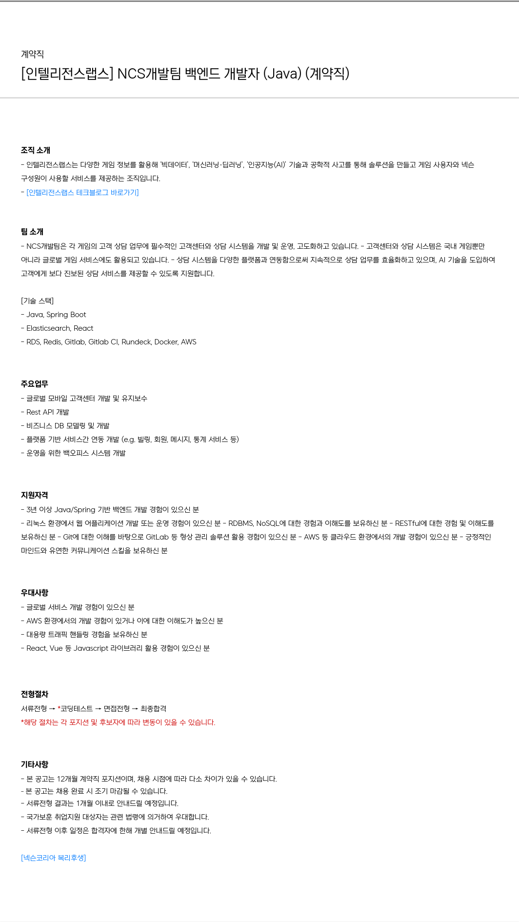 넥슨 [인텔리전스 랩스] NCS 개발팀 백엔드 개발자 (Java) (계약직) 채용공고