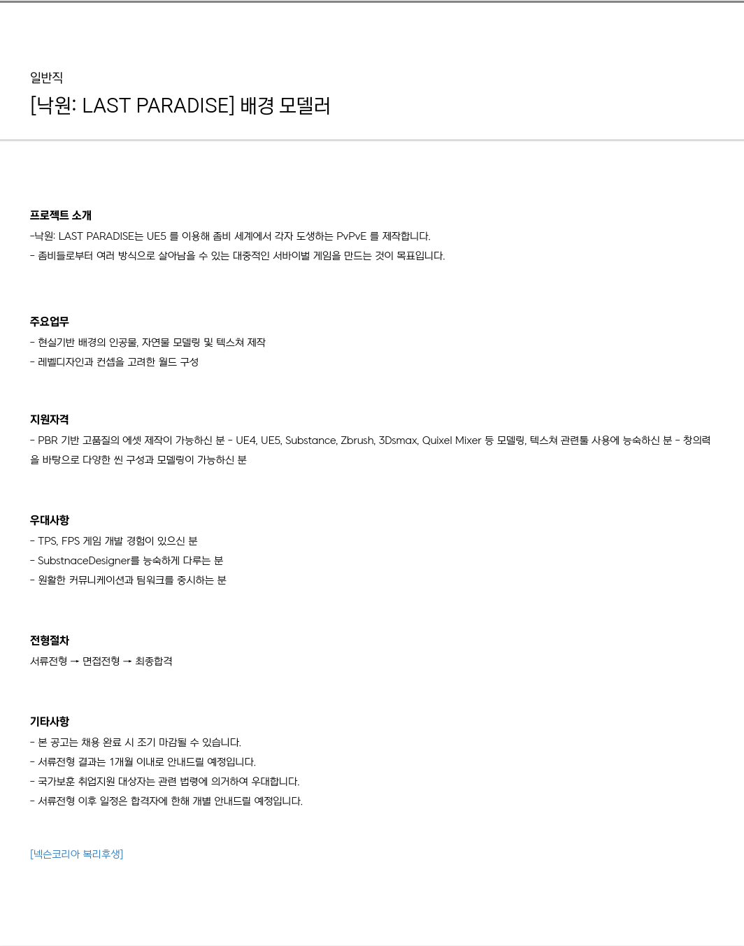 넥슨 [ 낙원 : LAST PARADISE ] 배경 모델러 채용공고