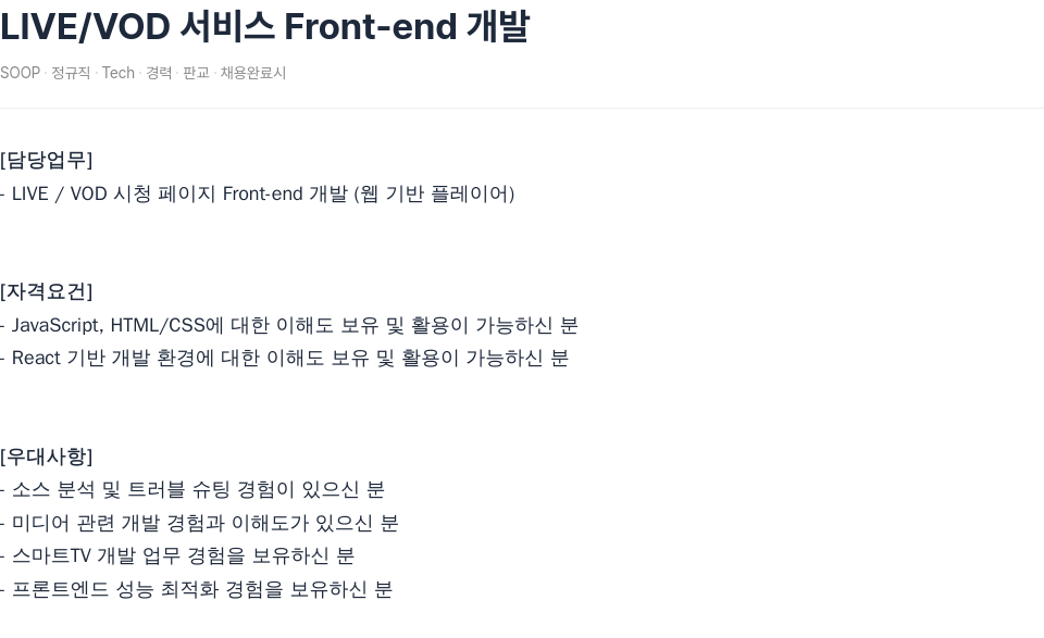 SOOP LIVE / VOD 서비스 Front-end 개발 채용공고