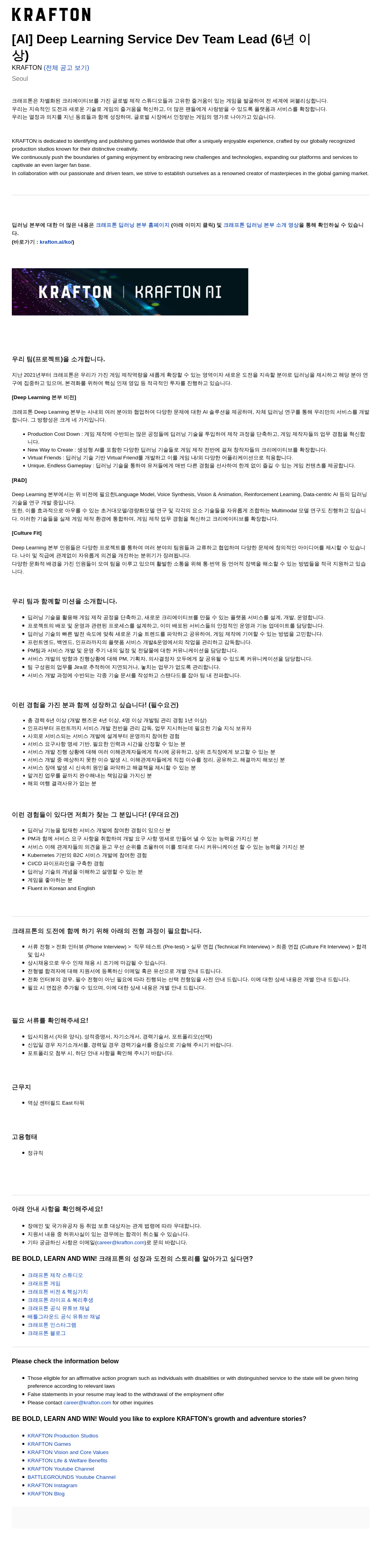크래프톤 [AI] Deep Learning Service Dev Team Lead (6년 이상) 채용공고