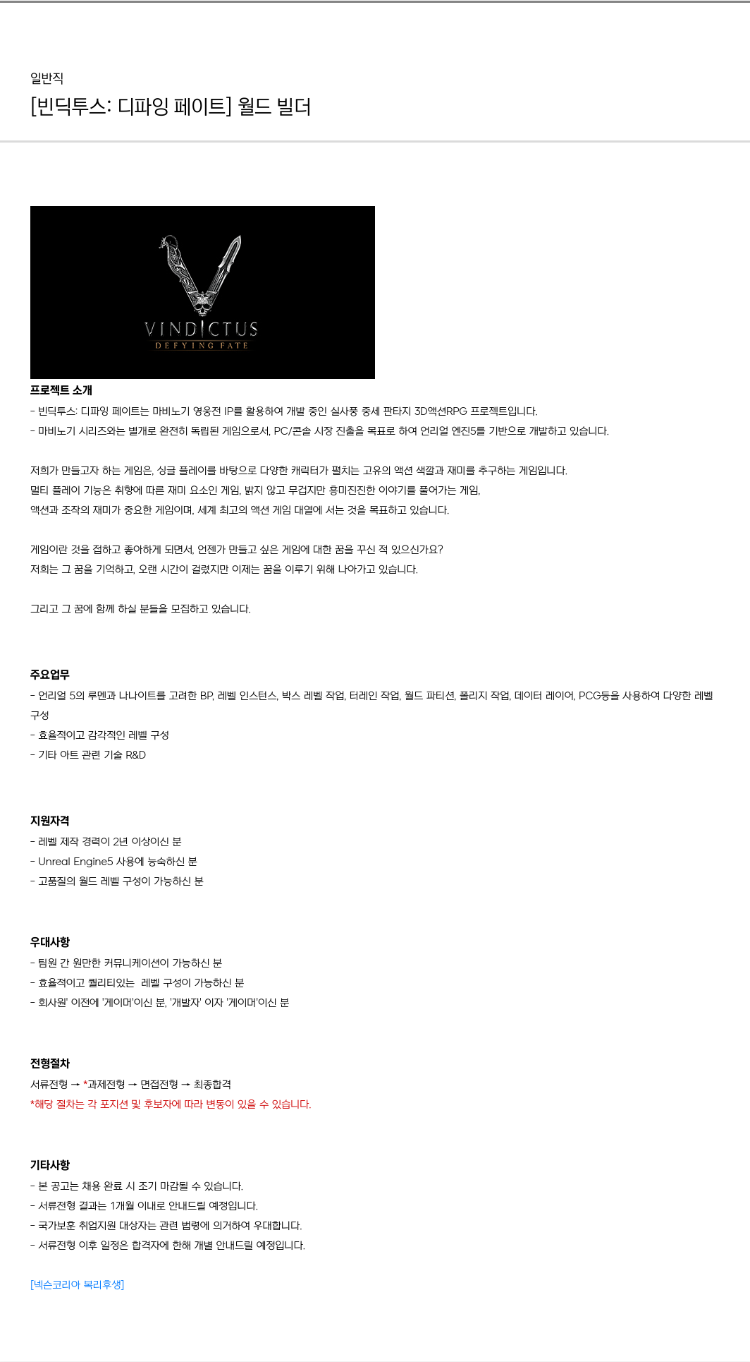 넥슨 [빈딕 투스 : 디 파잉 페이트] 월드 빌더 채용 채용공고