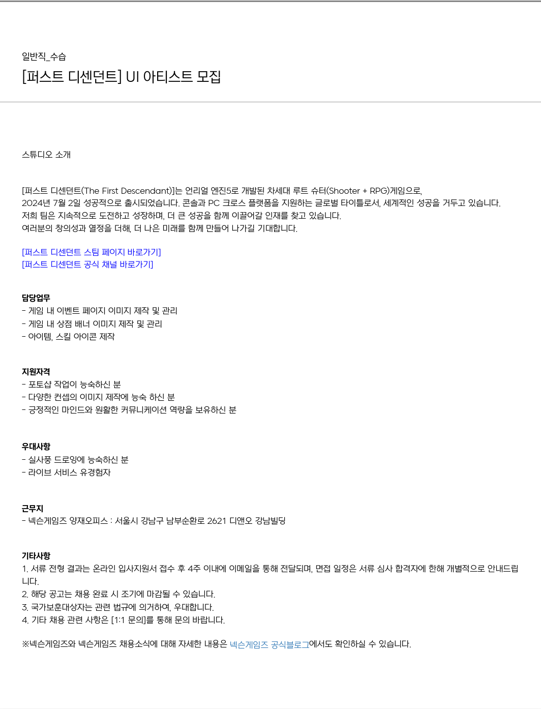 넥슨게임즈(NEXONGAMES) [퍼스트 디센던트] UI 아티스트 모집 채용공고