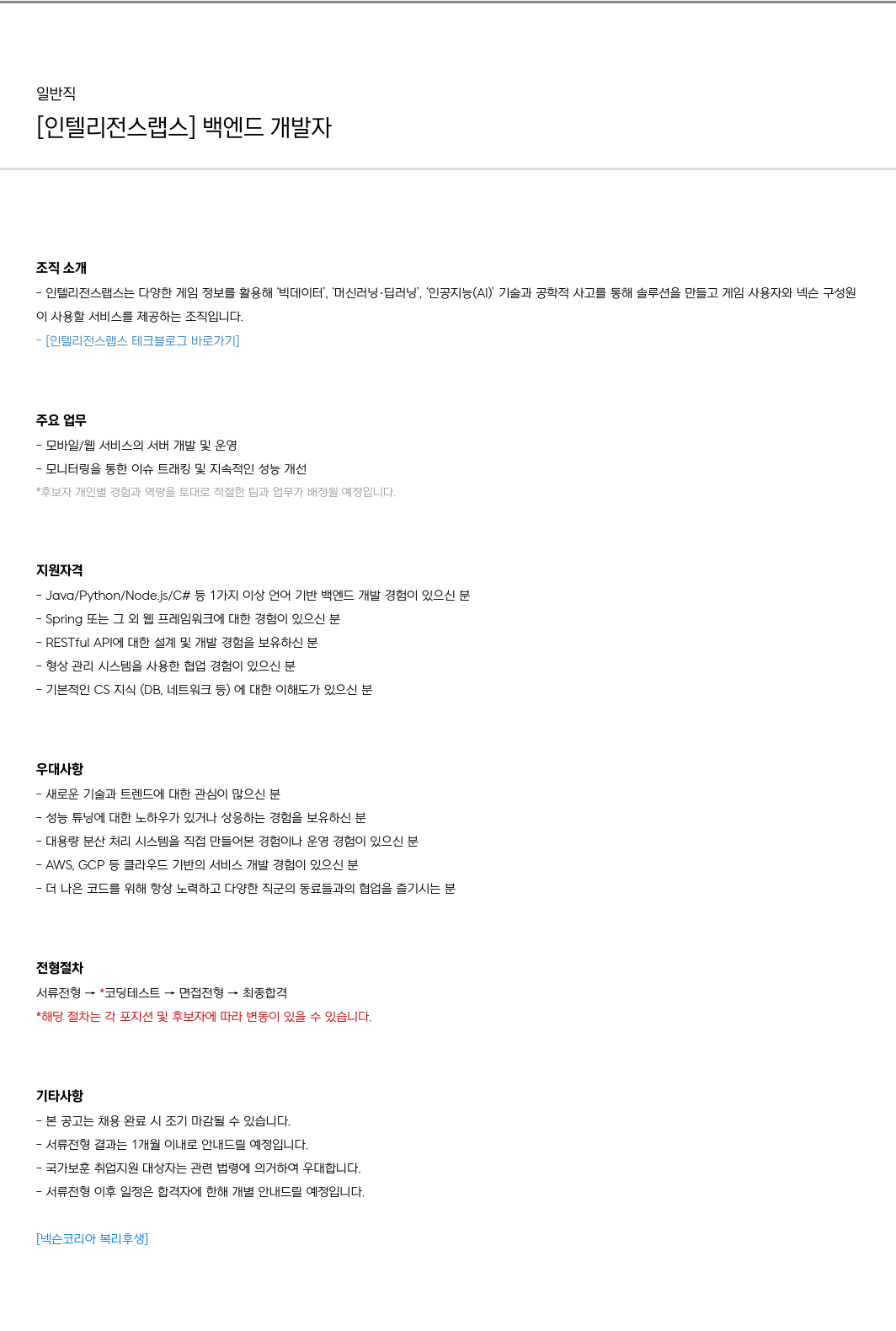 넥슨 [인텔리전스 랩스] 백엔드 개발자 채용공고
