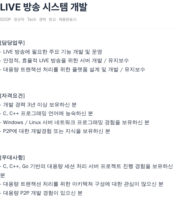 SOOP LIVE 방송 시스템 개발 채용공고