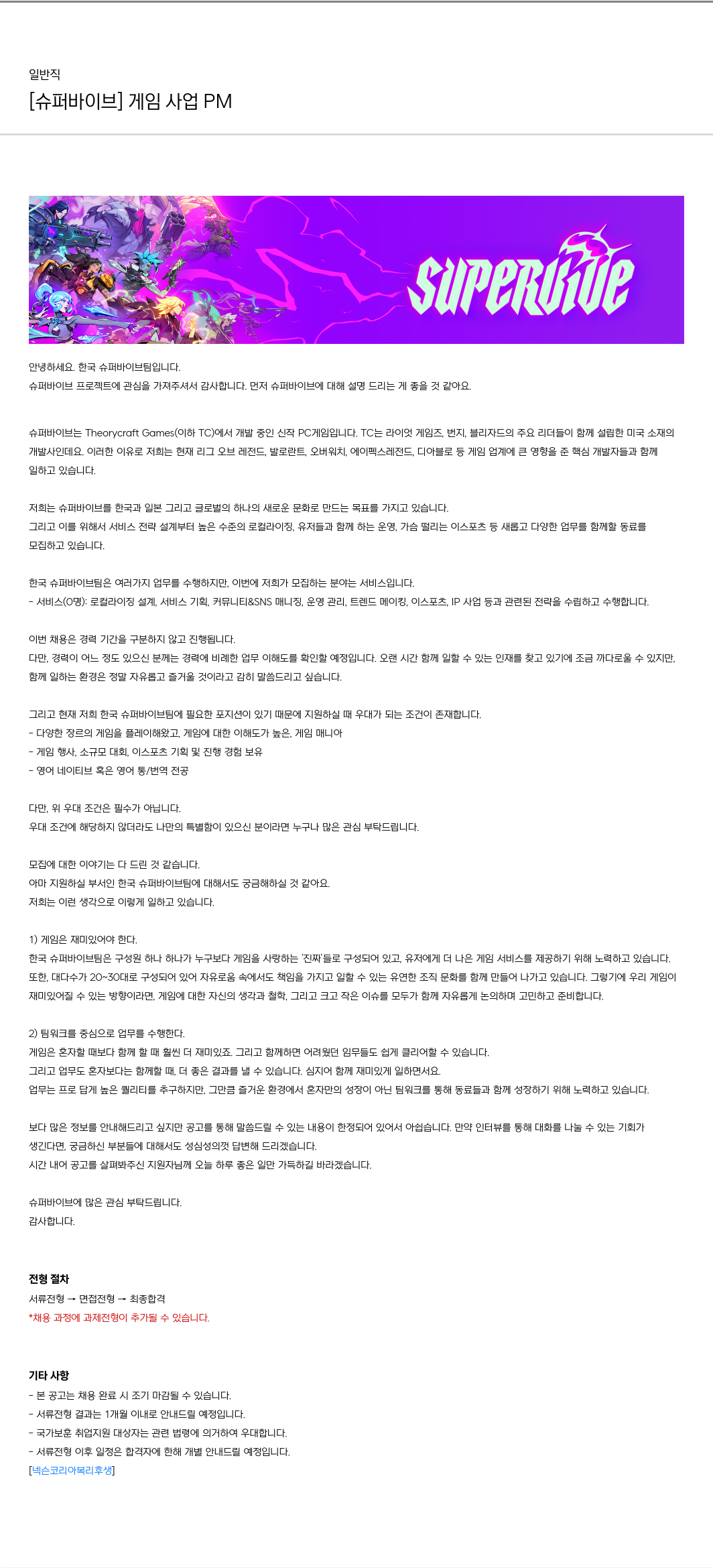 넥슨 [슈퍼 바이브] 게임 사업 PM 채용공고