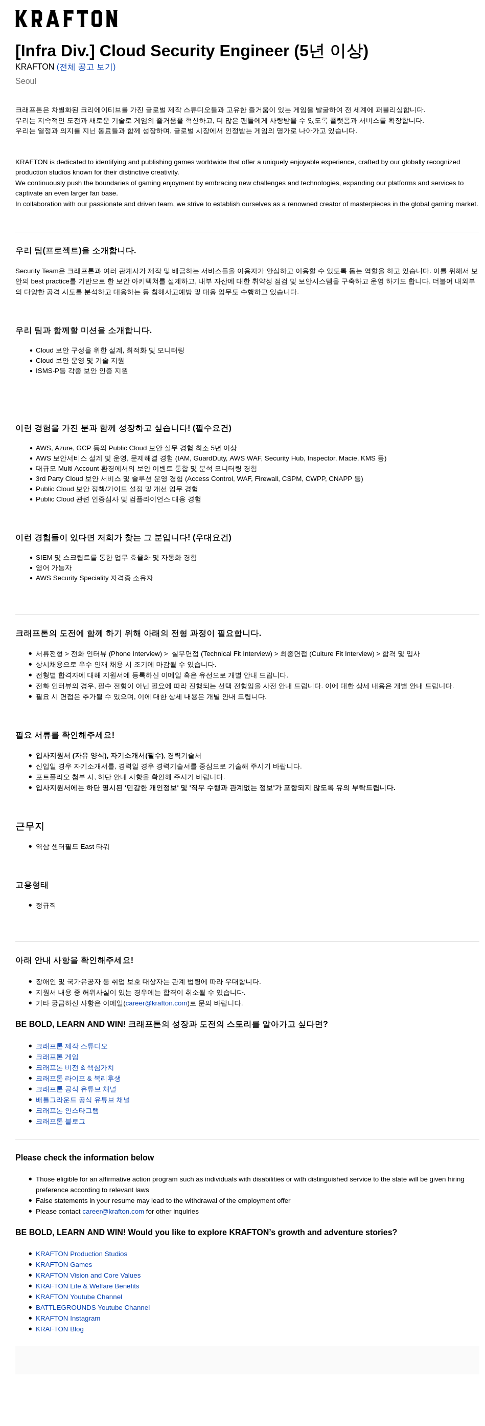 크래프톤 [Infra Div.] Cloud Security Engineer (5년 이상) 채용공고