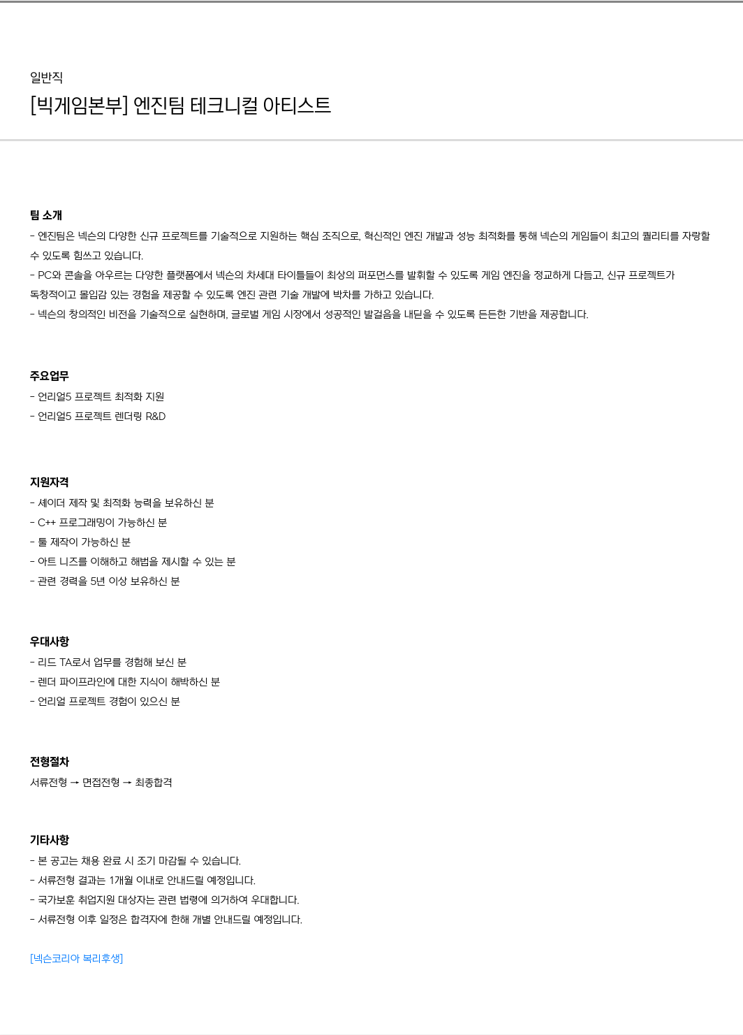 넥슨 [빅 게임 본부] 엔진 팀 테크니컬 아티스트 채용공고