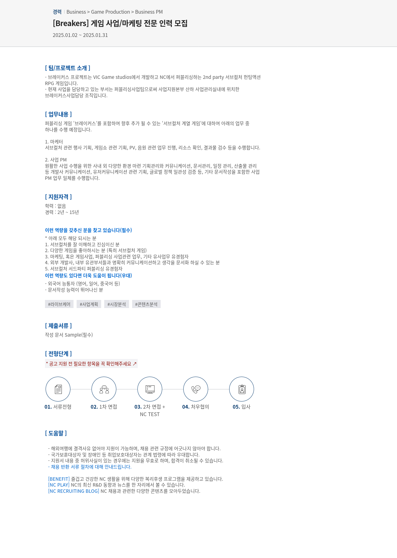 엔씨소프트 [Breakers] 게임 사업 / 마케팅 전문 인력 모집 채용공고