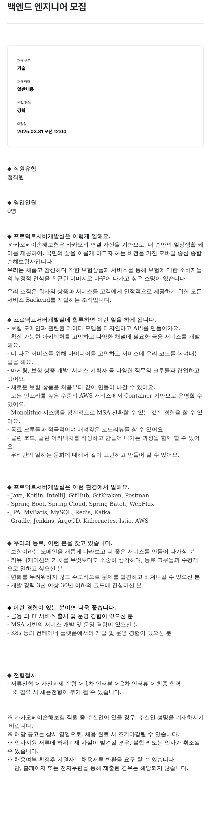 카카오페이손해보험 백엔드 엔지니어 모집 채용공고