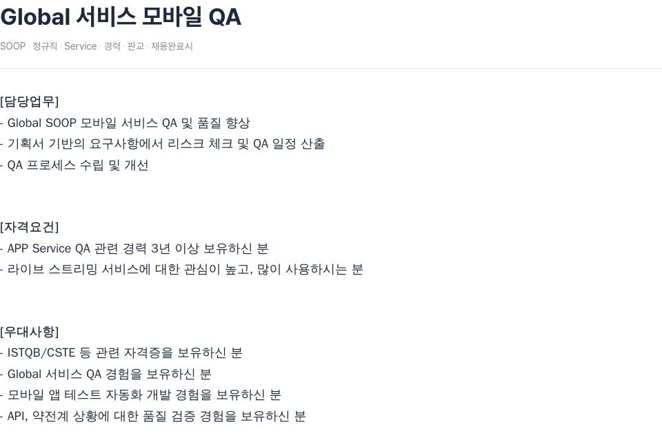 SOOP Global 서비스 모바일 QA 채용공고
