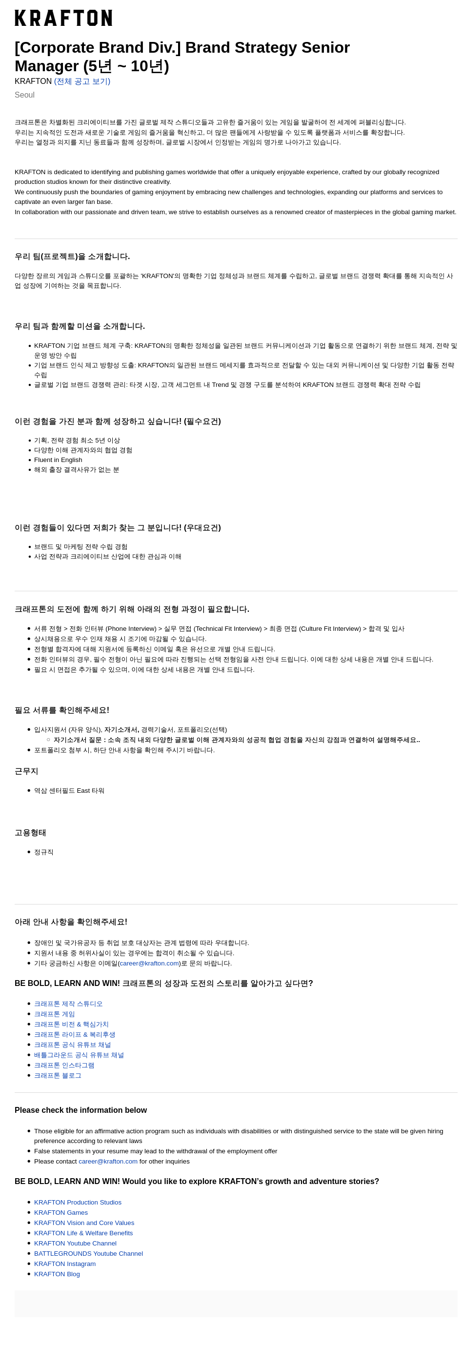 크래프톤 [Corporate Brand Div.] Brand Strategy Senior Manager (5년 ~ 10년) 채용공고