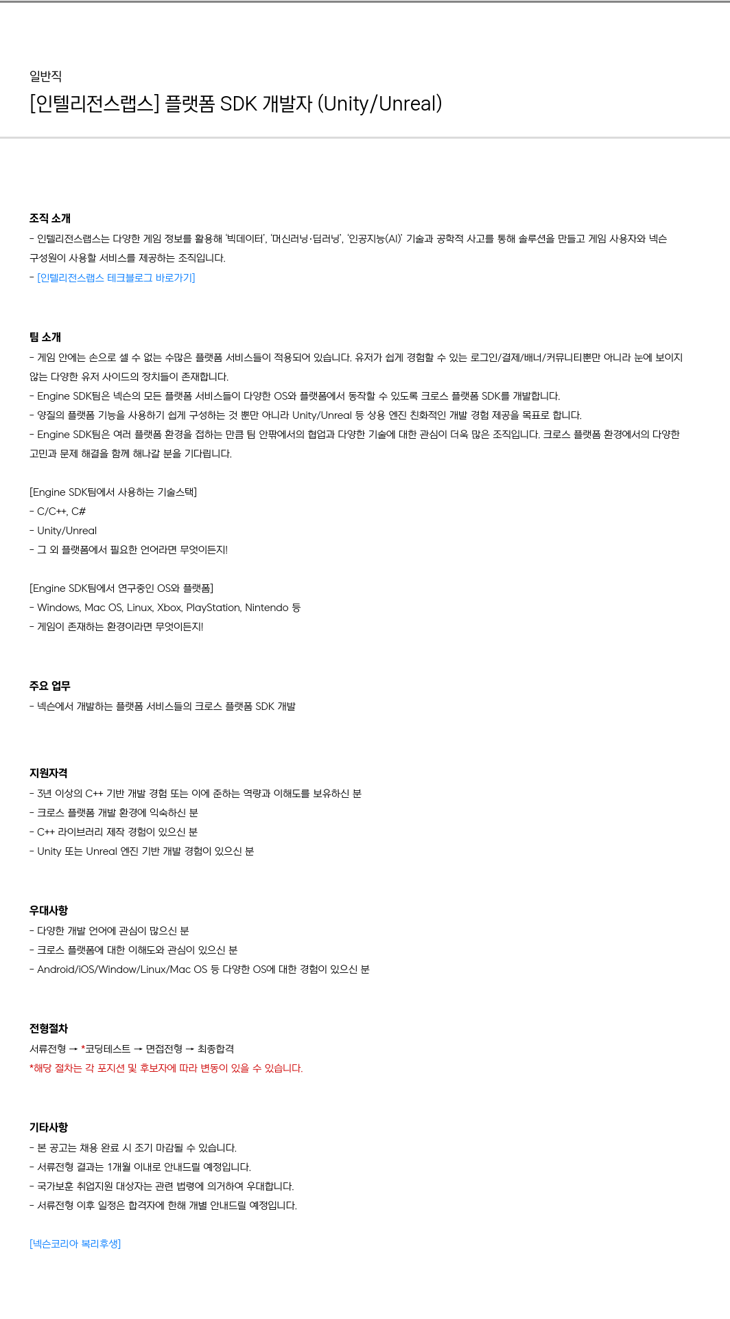 넥슨 [인텔리전스 랩스] 플랫폼 SDK 개발자 (Unity / Unreal) 채용공고