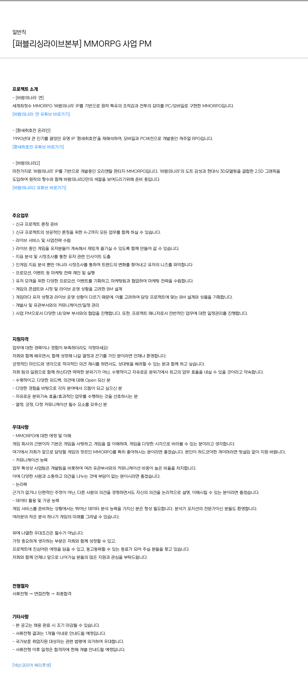 넥슨 [퍼블리싱 라이브 본부] MMORPG 사업 PM 채용 채용공고