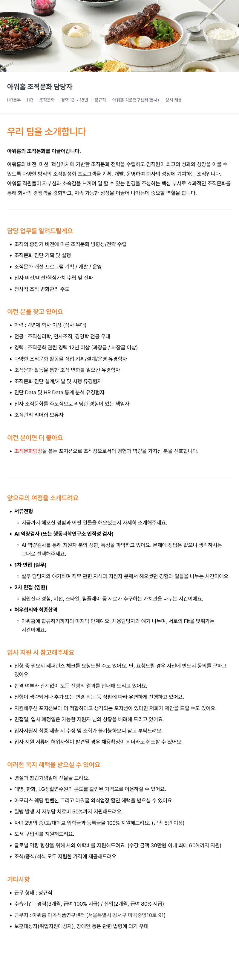 아워홈 아워홈 조직 문화 담당자 채용 채용공고