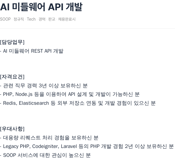 SOOP AI 미들웨어 API 개발 채용공고