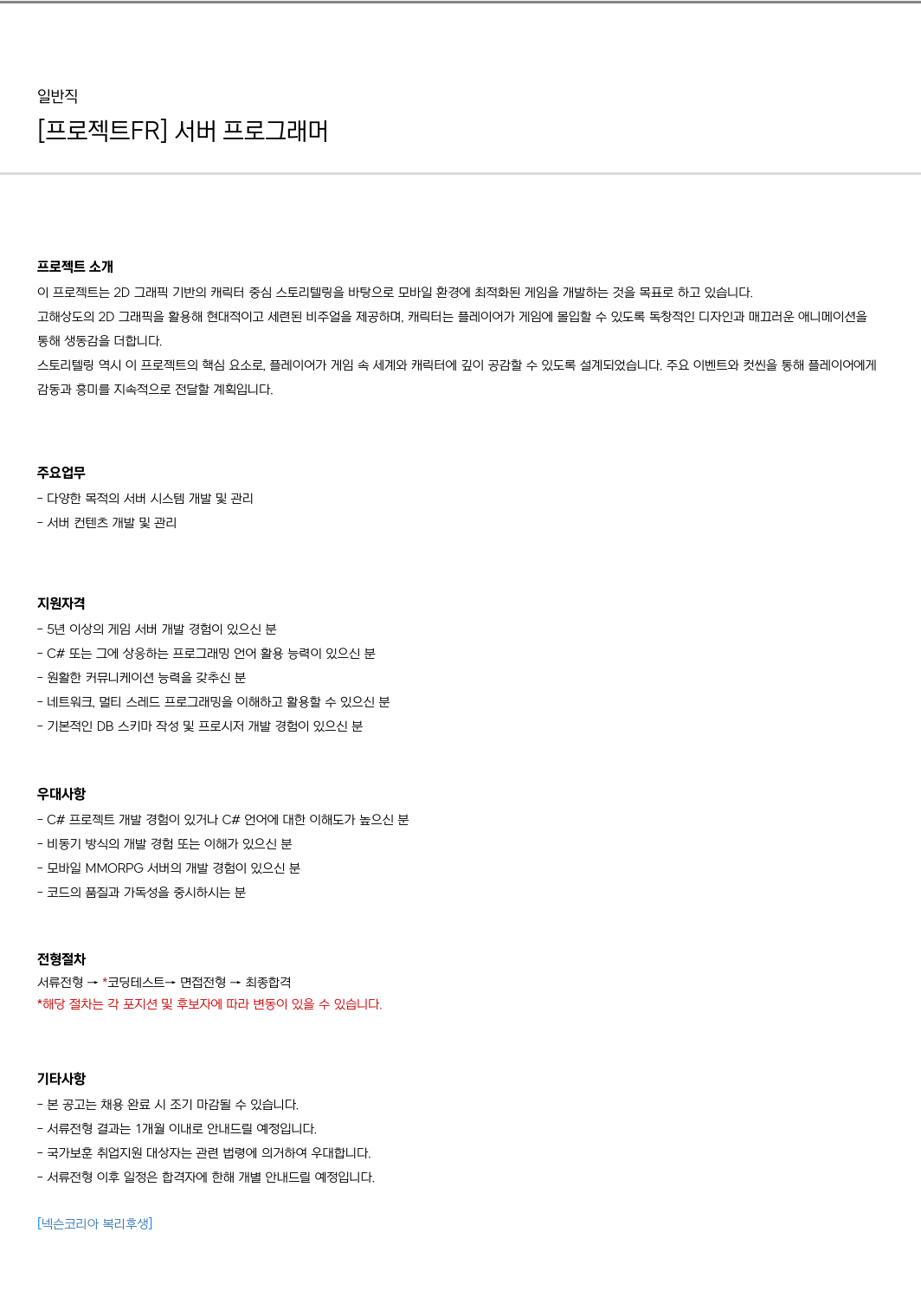 넥슨 [프로젝트 FR] 서버 프로그래머 채용 채용공고